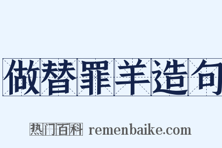 做替罪羊造句是什么意思的图片